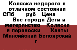 Коляска недорого в отличном состоянии СПб 1000 руб › Цена ­ 1 000 - Все города Дети и материнство » Коляски и переноски   . Ханты-Мансийский,Белоярский г.